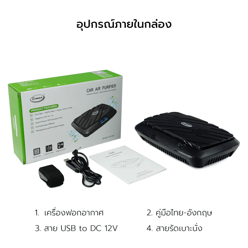 เครื่องฟอกอากาศในรถยนต์ GMAX AP-005 ดำ ไส้กรอง HPA13_7